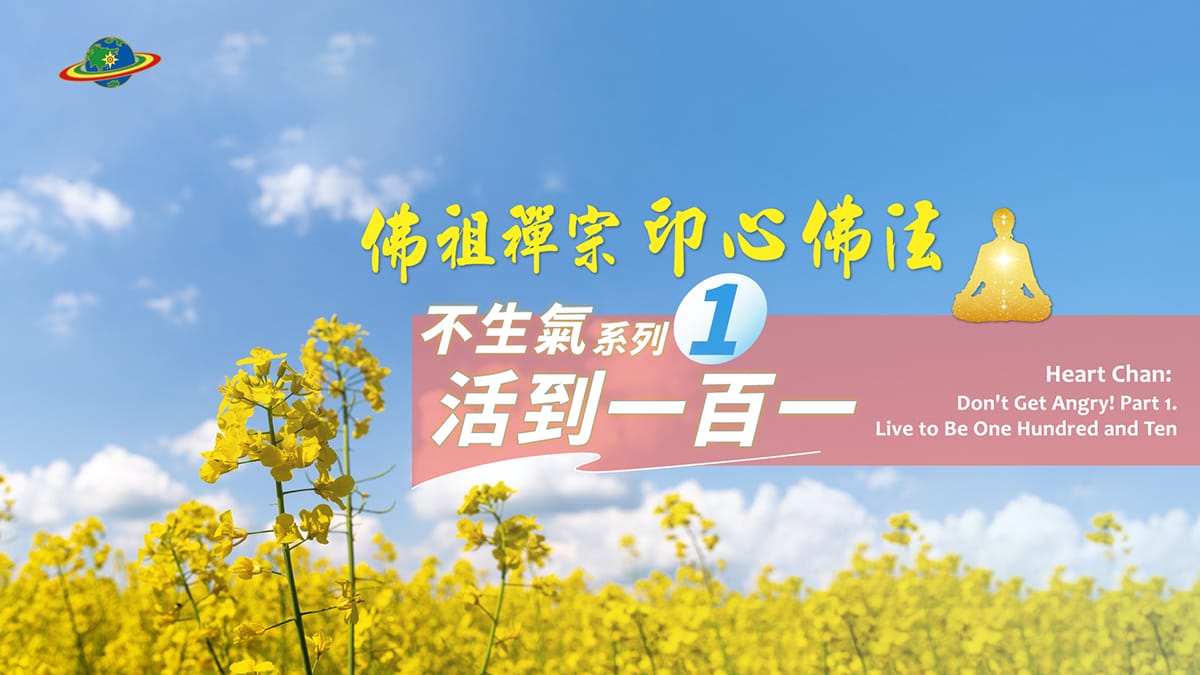 不生氣也是佛法！活到一百一！佛祖禪宗印心佛法 Heart Chan Not Getting Angry Is Buddhist Wisdom!Live to 110!