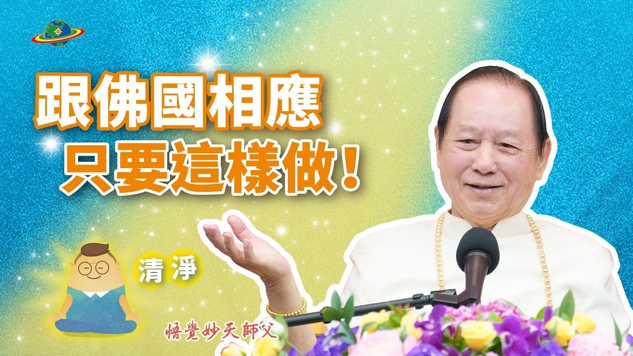 你可以跟佛國相應，只要這麼做！｜清淨是與佛國連線的密碼