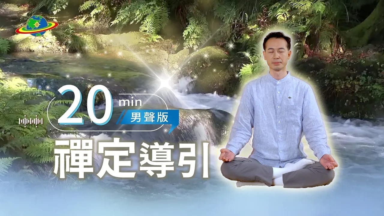 20min陪你靜心禪定｜花一點點時間，為自己充電