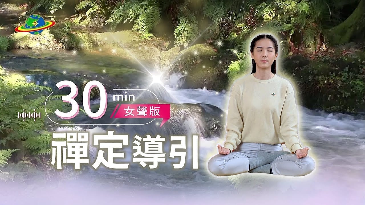 30min陪你靜心禪定｜出門前，讓自己有個美好的開始