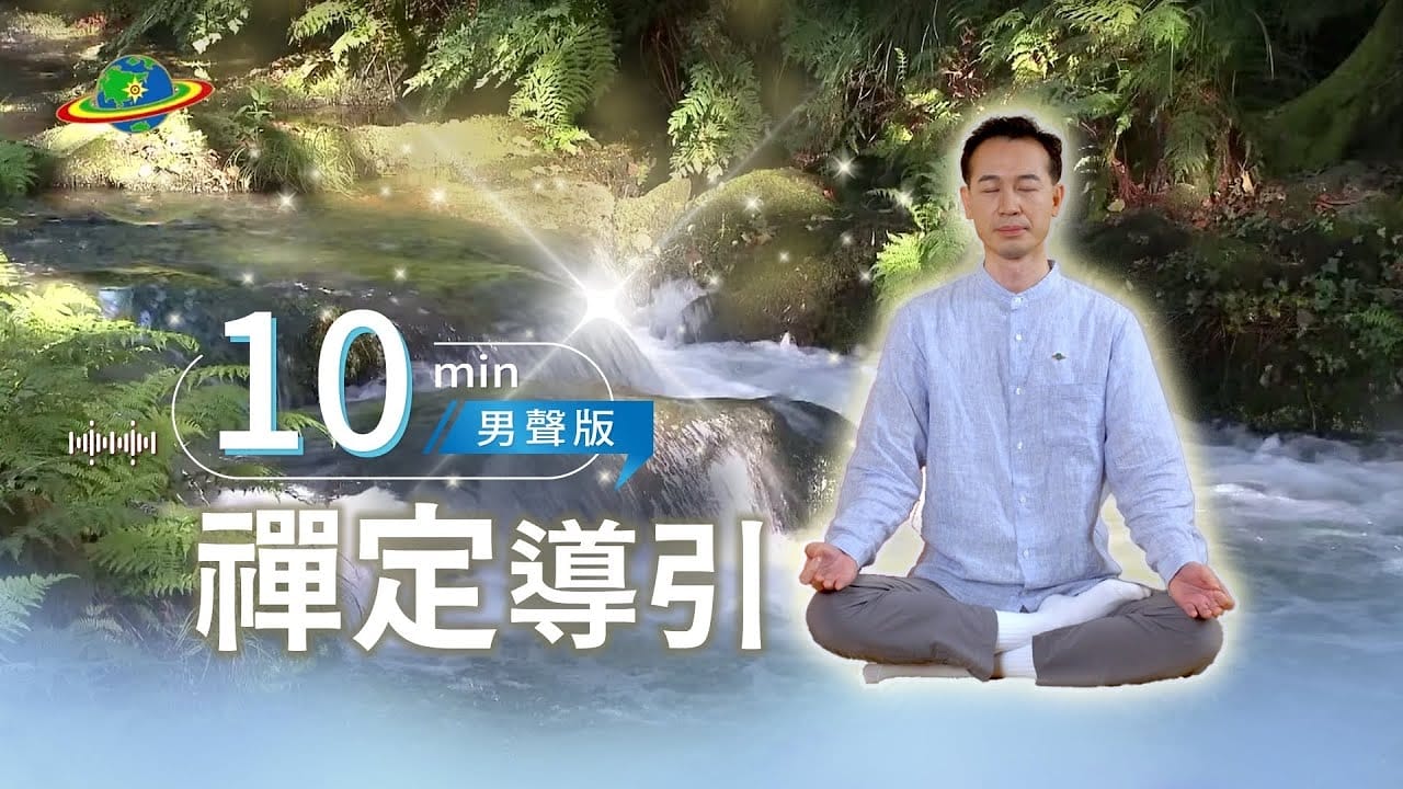 10min陪你靜心禪定｜再忙，也要留給自己10分鐘打坐時間