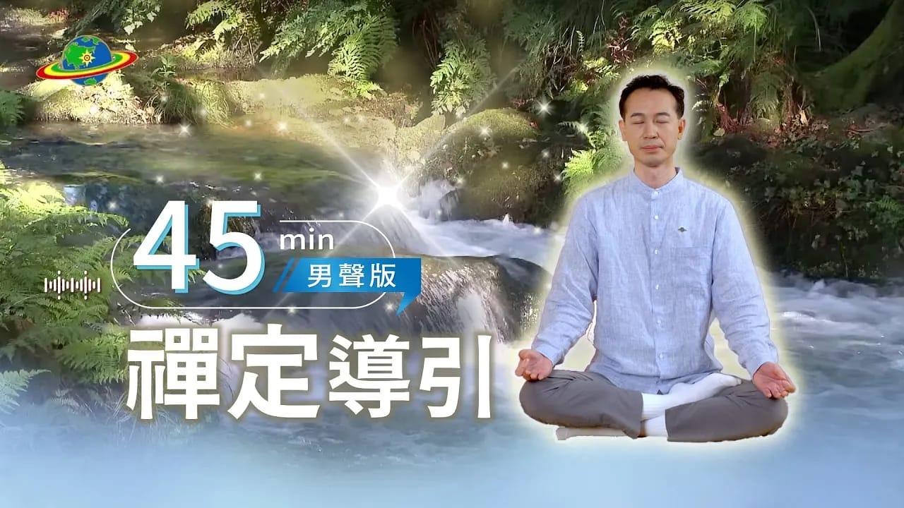 45min陪你靜心禪定｜下班後的獨處時間，好好打坐讓身心休息