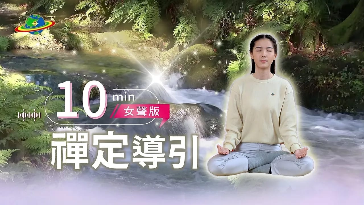 10min陪你靜心禪定｜跟著導引，用10分鐘體驗打坐帶來的靜與定